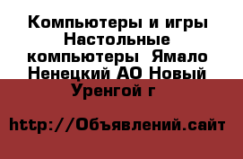 Компьютеры и игры Настольные компьютеры. Ямало-Ненецкий АО,Новый Уренгой г.